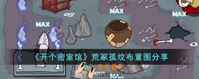 开个密室馆荒冢孤坟怎么布置