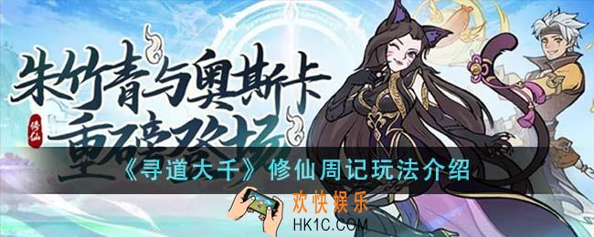 寻道大千修仙周记怎么玩