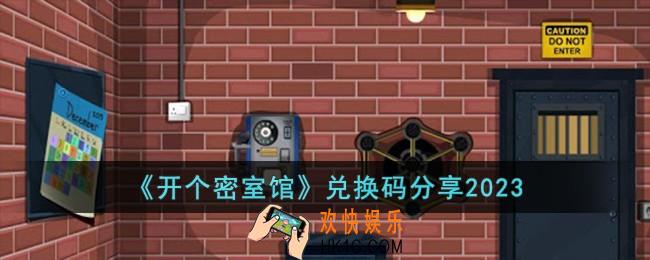 开个密室馆兑换码有哪些