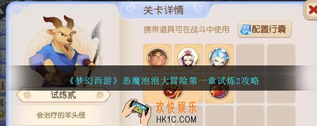 梦幻西游恶魔泡泡大冒险第一章试炼2怎么过