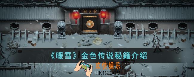 暖雪金色传说秘籍有哪些