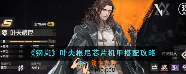钢岚叶夫根尼芯片机甲怎么搭配