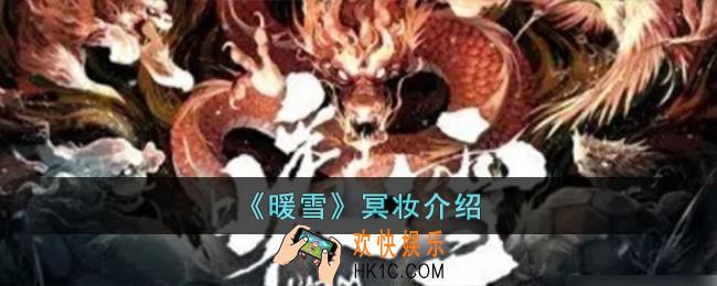 暖雪冥妆怎么样