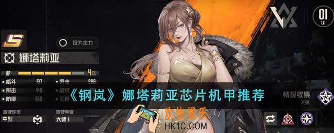 钢岚娜塔莉亚芯片机甲选什么