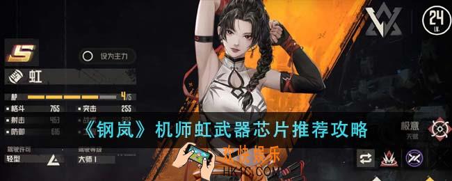 钢岚机师虹武器芯片推荐什么