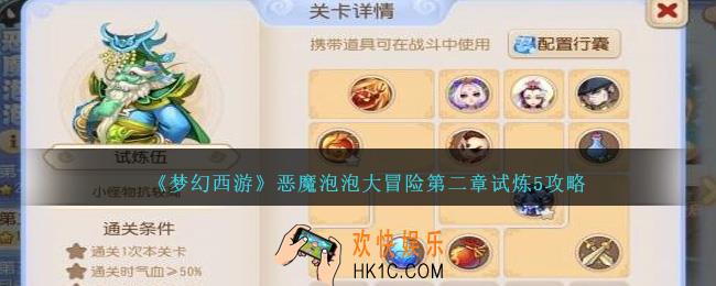 梦幻西游恶魔泡泡大冒险第二章试炼5怎么过