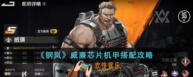 钢岚威廉芯片机甲怎么搭配