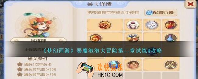 梦幻西游恶魔泡泡大冒险第二章试炼4怎么过