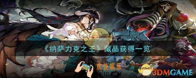 纳萨力克之王藏品如何获得