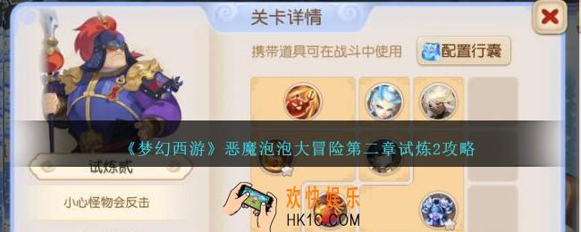 梦幻西游恶魔泡泡大冒险第二章试炼2怎么过