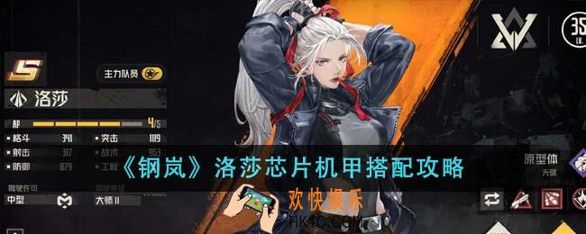钢岚洛莎芯片机甲怎么搭配