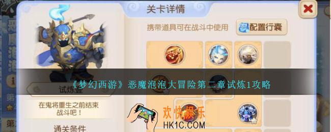 梦幻西游恶魔泡泡大冒险第二章试炼1怎么过