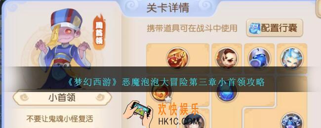 梦幻西游恶魔泡泡大冒险第三章小首领怎么过