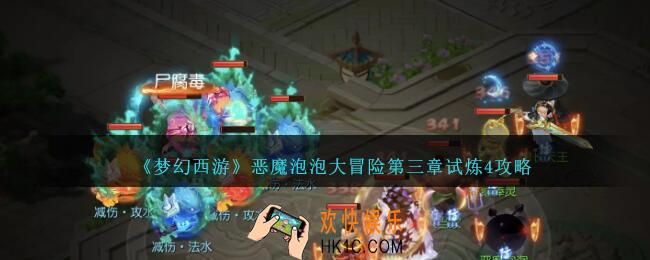 梦幻西游恶魔泡泡大冒险第三章试炼4怎么过