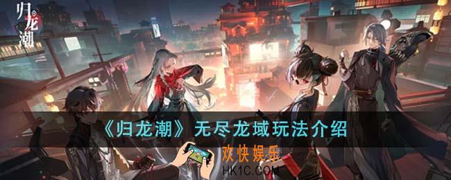 归龙潮无尽龙域怎么玩