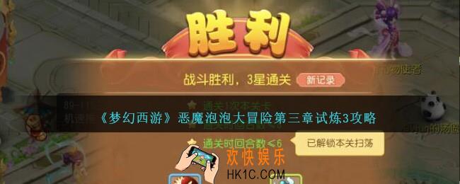 梦幻西游恶魔泡泡大冒险第三章试炼3怎么过