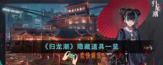 归龙潮隐藏道具有哪些