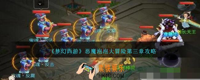 梦幻西游恶魔泡泡大冒险第三章攻略