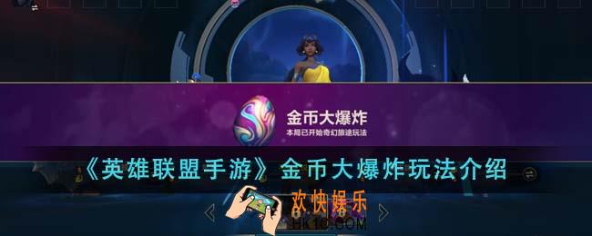 英雄联盟手游金币大爆炸怎么玩