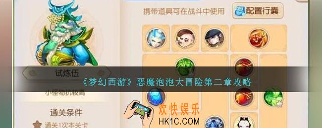 梦幻西游恶魔泡泡大冒险第二章攻略