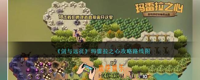 剑与远征玛雷拉之心攻略路线图