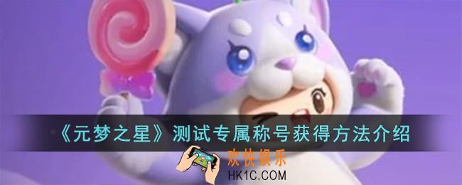 元梦之星测试专属称号怎么获得