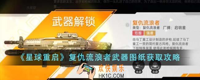 星球重启复仇流浪者武器图纸怎么获得