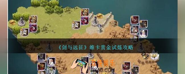 剑与远征维卡赏金试炼怎么过