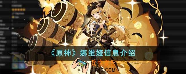 原神娜维娅信息是什么