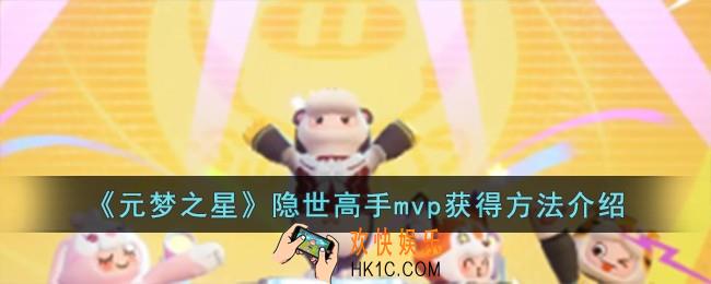 元梦之星隐世高手mvp怎么获得
