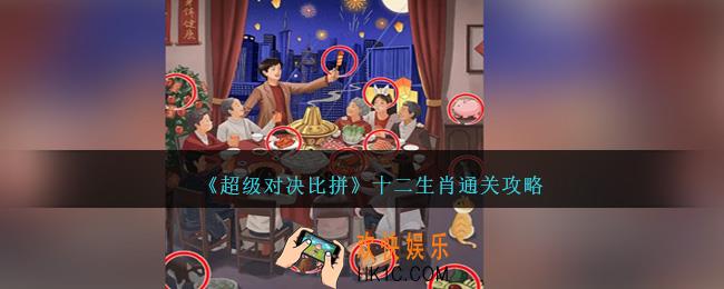 超级对决比拼十二生肖怎么过关