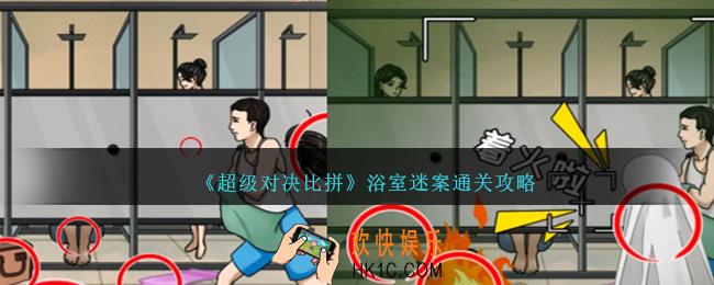 超级对决比拼浴室迷案怎么过关