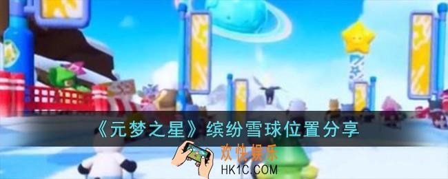 元梦之星缤纷雪球位置在哪儿