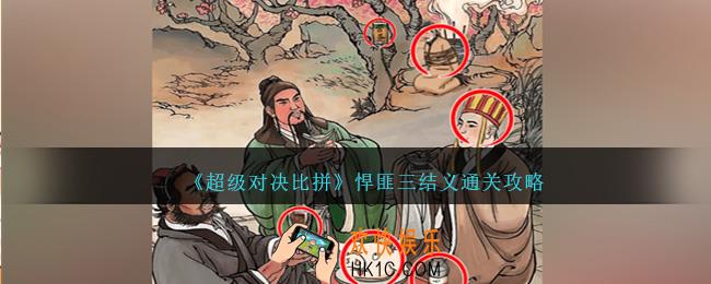 超级对决比拼悍匪三结义怎么过关