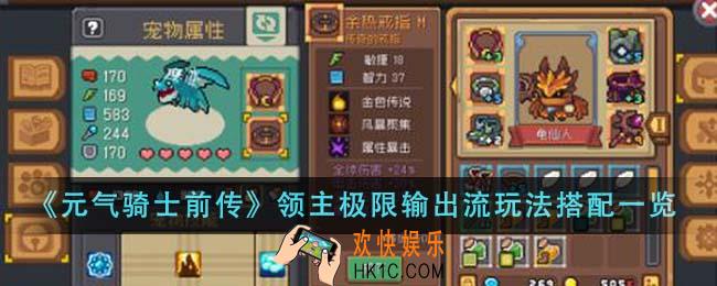 元气骑士前传领主极限输出流玩法怎么搭配