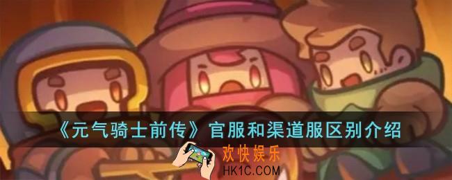 元气骑士前传官服和渠道服有什么区别