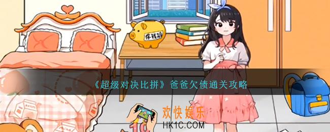 超级对决比拼爸爸欠债怎么过关