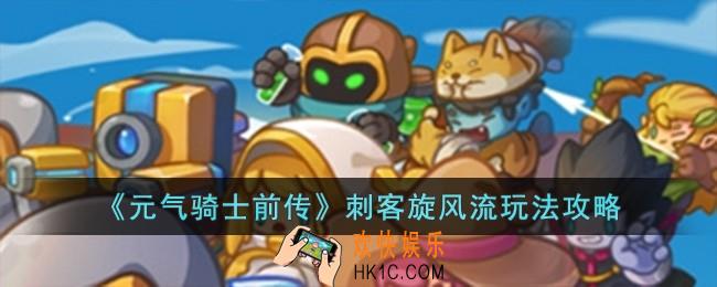 元气骑士前传刺客旋风流怎么玩
