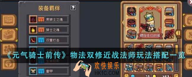 元气骑士前传物法双修近战法师玩法怎么搭配