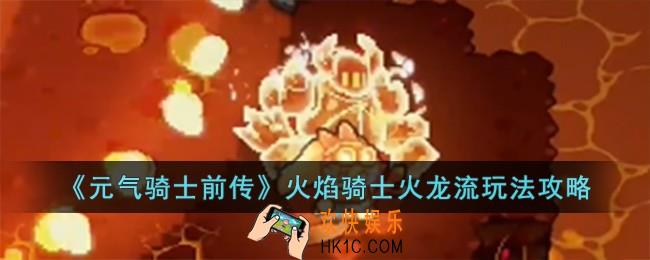 元气骑士前传火焰骑士火龙流怎么玩