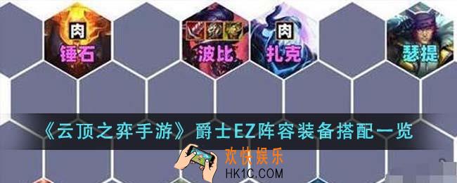 云顶之弈手游爵士EZ阵容装备怎么搭配