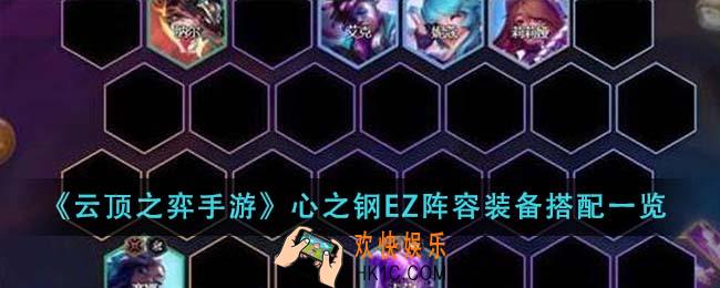 云顶之弈手游心之钢EZ阵容装备怎么搭配