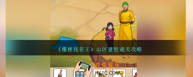 爆梗找茬王山区建校怎么过