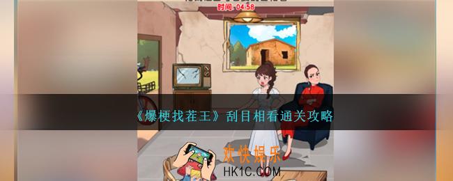 爆梗找茬王刮目相看怎么过