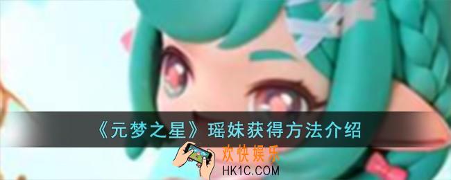 元梦之星瑶妹怎么获得