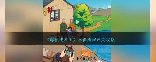 爆梗找茬王幸福搭配怎么过
