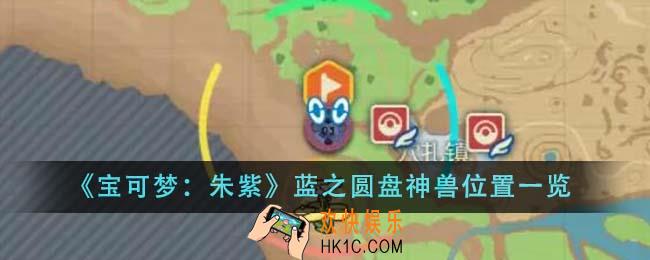 宝可梦朱紫蓝之圆盘神兽位置在哪里