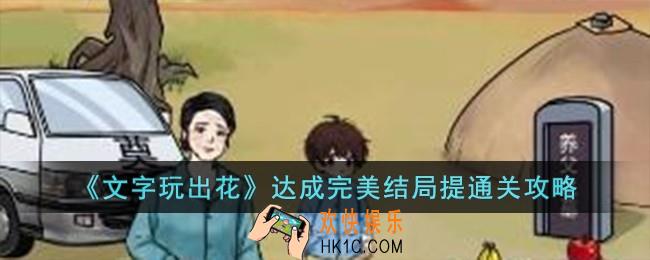 文字玩出花达成完美结局怎么过