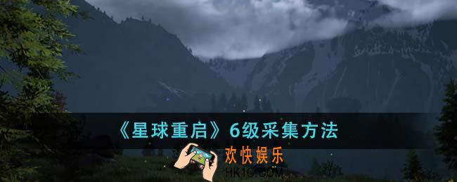 星球重启6级怎么采集