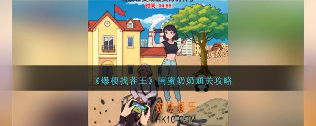 爆梗找茬王闺蜜奶奶怎么过